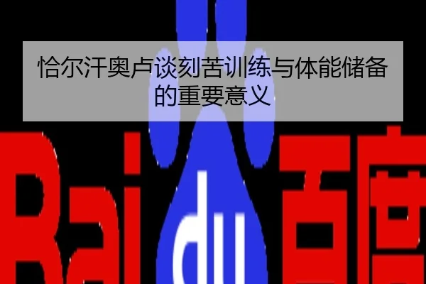 恰尔汗奥卢谈刻苦训练与体能储备的重要意义