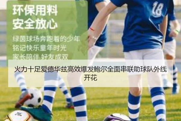 火力十足爱德华兹高效爆发鲍尔全面串联助球队外线开花